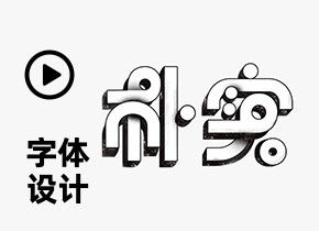 ai字體設計巧匠線下班