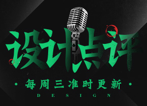 设计点评